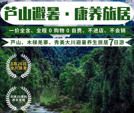 蘆山、木梯羌寨、猴山飛瀑、秀美大川避暑養(yǎng)生旅居7日游