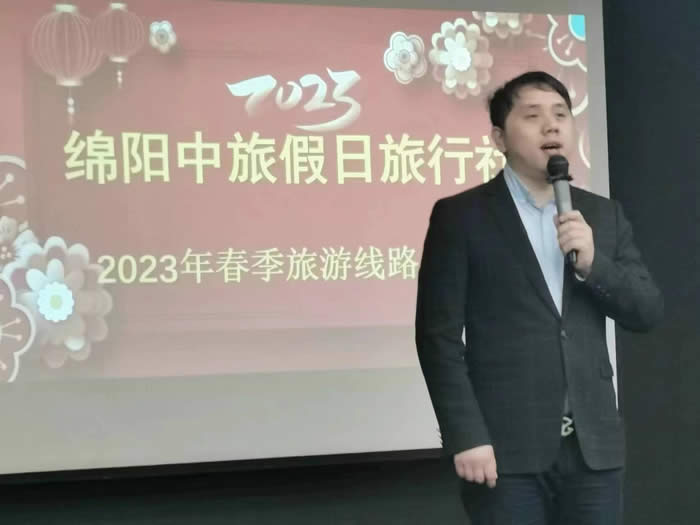 綿陽中旅假日旅行社2023年春季旅游線路推薦會(huì)