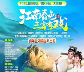 江南春色、三省有戲—?jiǎng)榆嚢型钫阙M之巔精品8日游