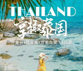趣享泰國(guó)—曼谷、芭提雅、沙美島雙飛6日游