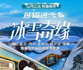 沈陽、延吉、雪鄉(xiāng)、亞布力、哈爾濱、邯鄲熊貓專列13日游