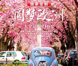 獨(dú)家定制！圓夢(mèng)歐洲—西歐9國(guó)大全景16日游