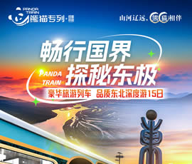 暢行國界、探秘東極—熊貓專列東北深度15日游