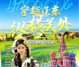 穿越遼東、縱橫關(guān)外—東北漠河品質(zhì)空調(diào)專列16日游