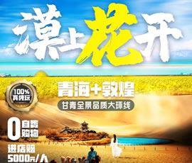 漠上花開—甘青全景品質(zhì)大環(huán)線8日游