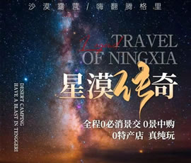 星漠傳奇—寧夏雙動精品5日游
