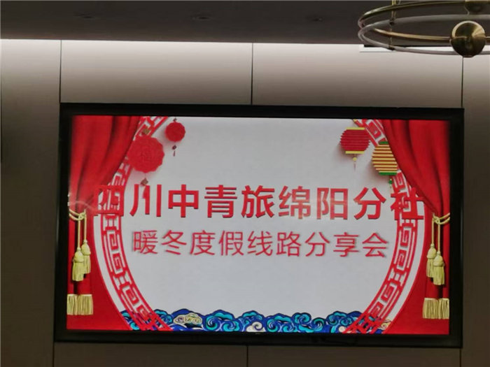 綿陽(yáng)中旅假日旅行社2025年暖冬線路推薦會(huì)