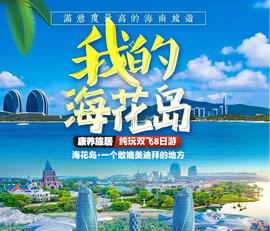 我的?；◢u—康養(yǎng)旅居純玩雙飛8日游