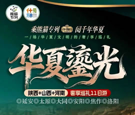 華夏鎏光—什邡號(hào)熊貓專(zhuān)列陜西+山西+河南春日巡禮11日游