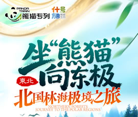 坐“熊貓”向東極—熊貓專(zhuān)列什邡號(hào)巡禮東北15日游