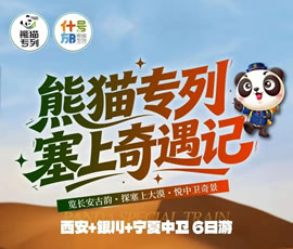 熊貓專(zhuān)列·塞上奇遇記—西安+銀川+寧夏中衛(wèi)6日游